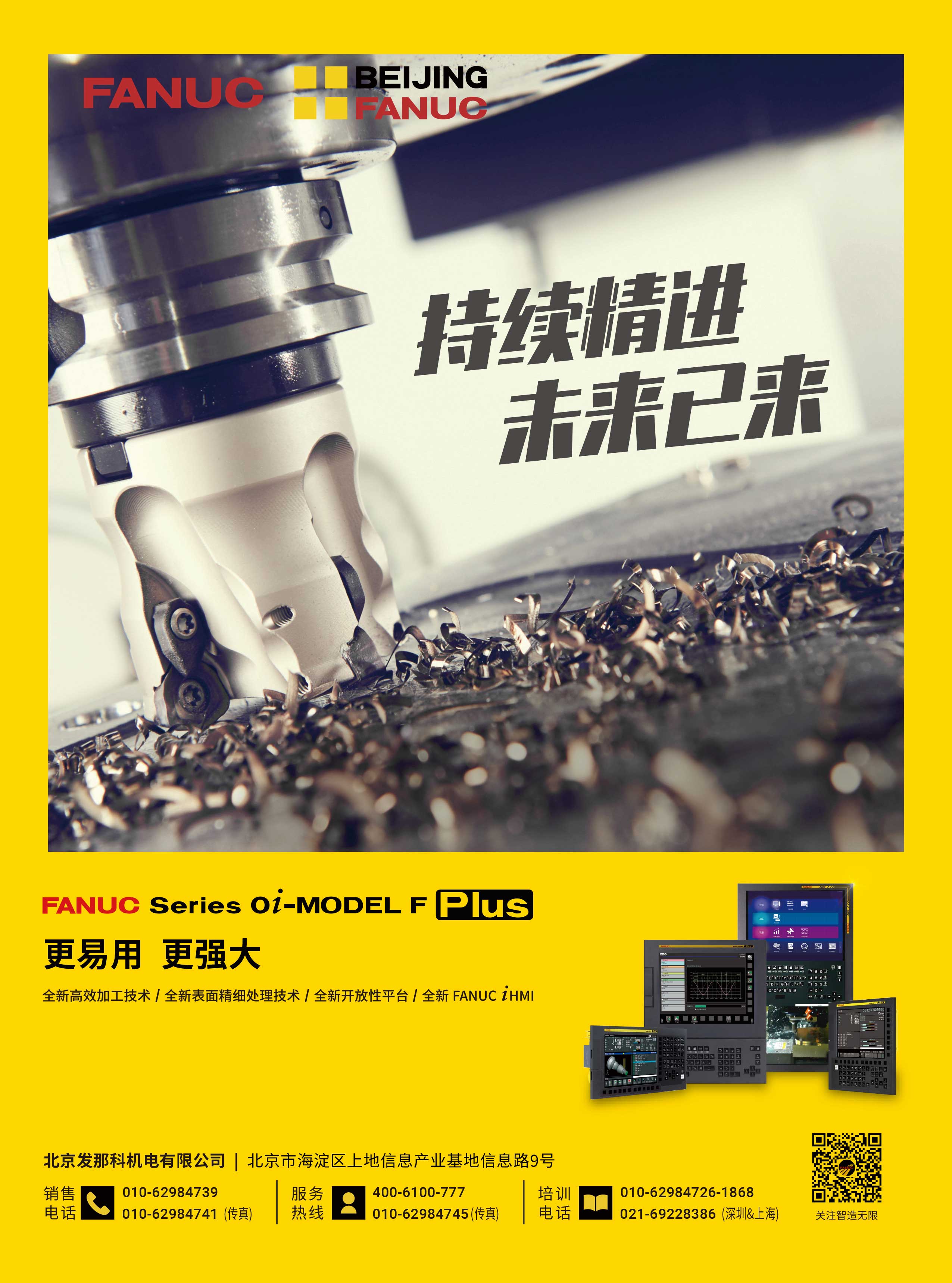 北京发那科：持续精进 未来以来 &nbsp;更易用 更强大