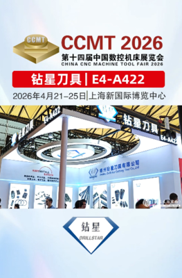 钻星刀具与您相约2026CCMT数控机床展会，现场新品隆重推出，欢迎好友们莅临现场参观