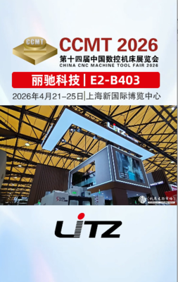 丽驰科技与您相约2026CCMT数控机床展会，现场新品隆重推出，欢迎好友们莅临现场参观