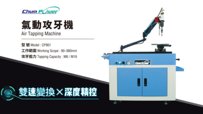 銓寶CP901氣動攻牙機：雙速變換×深度精控，高效攻牙一機到位！