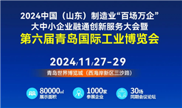 第六届青岛国际工业博览会
     2024年11月27-29日
