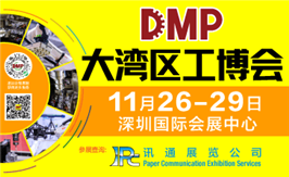 2024 DMP大湾区工业博览会
    11月26-29日深圳举行