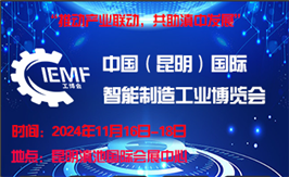 中国（昆明）国际智能制造工博会
        2024年11月16日-18日