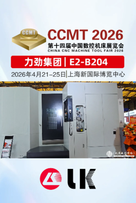 力劲集团与您相约2026CCMT数控机床展会，现场新品隆重推出，欢迎好友们莅临现场参观