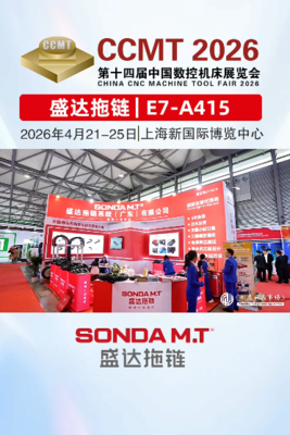 盛达拖链与您相约2026CCMT数控机床展会，现场新品隆重推出，欢迎好友们莅临现场参观
