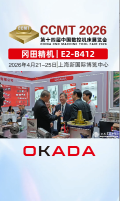 冈田精机与您相约2026CCMT数控机床展会，现场新品隆重推出，欢迎好友们莅临现场参观