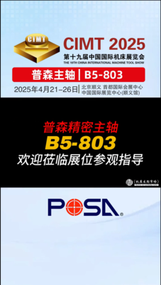普森精密主轴参展2025年北京CIMT展会